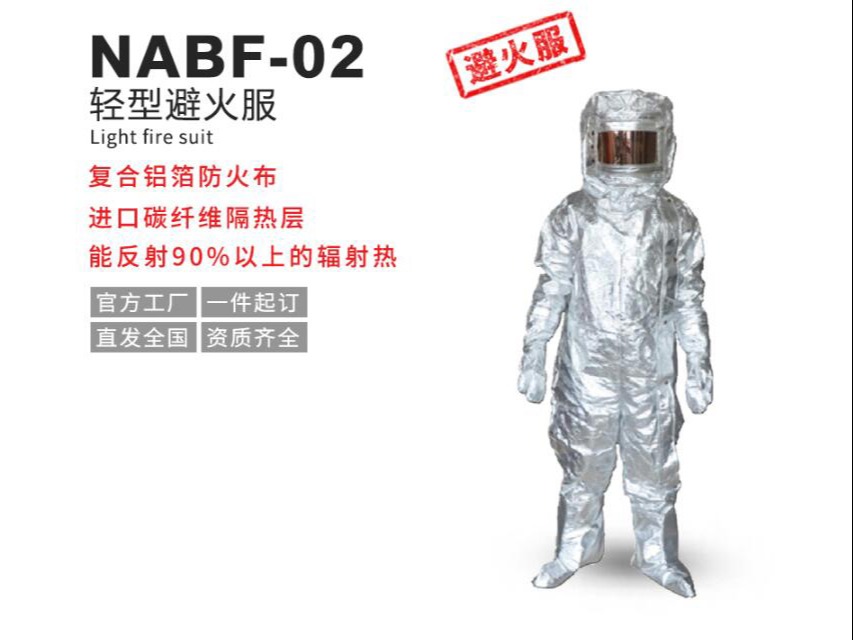 NABF-02轻型避火服