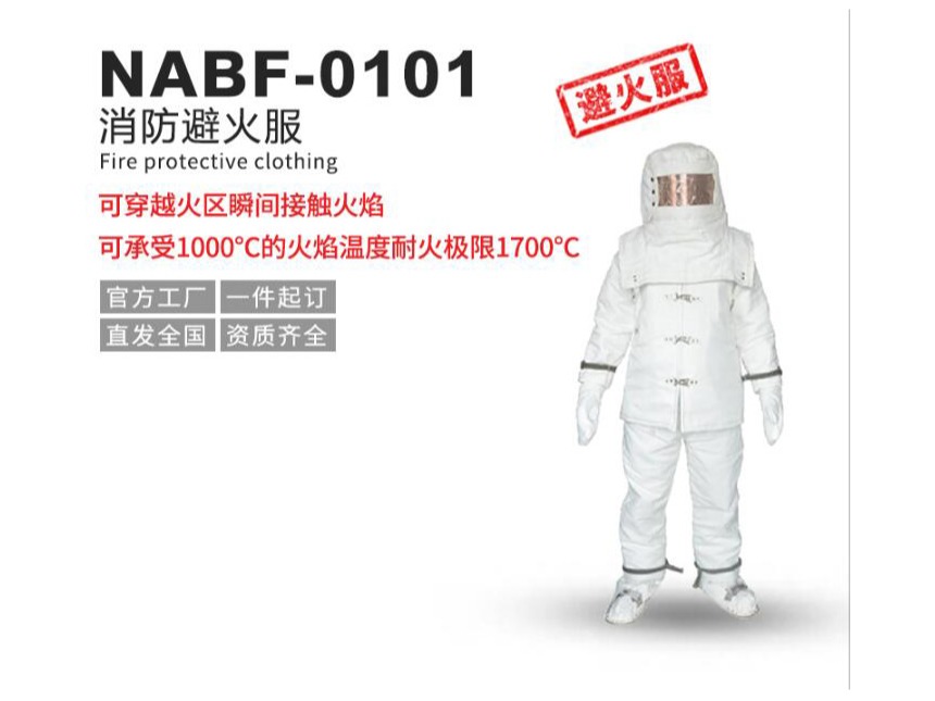 NABF-0101消防避火服